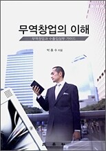 무역창업의 이해