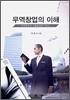 무역창업의 이해