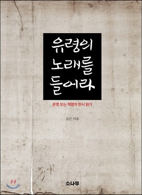 유령의 노래를 들어라