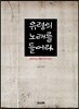 유령의 노래를 들어라