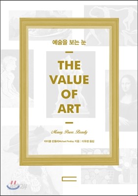 예술을 보는 눈 (THE VALUE OF ART)