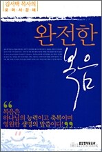 완전한 복음