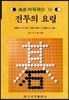 전투의 요령