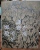[도록]겸재 정선(謙齋 鄭敾) Gyeomjae Jeong Seon