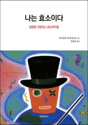나는 효소이다