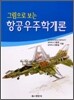 항공우주학개론