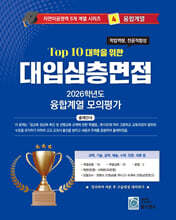 2026 Top10 대학을 위한 대입심층면접 융합계열 모의평가 (2025년)