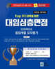 2026 Top10 대학을 위한 대입심층면접 융합계열 모의평가 (2025년)