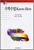 수학수업 KNOW - HOW