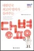 대한민국 최고의 명의가 들려주는 당뇨병