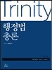Trinity 트리니티 행정법총론