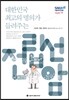대한민국 최고의 명의가 들려주는 전립선암