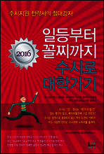 일등부터 꼴찌까지 수시로 대학가기 2016