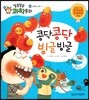 콩닥콩닥 빙글빙글 (인체와 건강, 피)