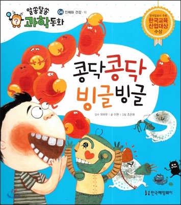 콩닥콩닥 빙글빙글 (인체와 건강, 피) 