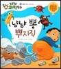 냠냠 뽕 뿌지직 (인체와 건강, 소화와 배설)