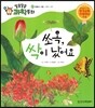 쏘옥, 싹이 났어요 (동물과 식물, 식물의 성장)