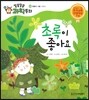 초록이 좋아요 (동물과 식물, 광합성)