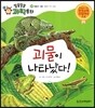 괴물이 나타났다! (동물과 식물, 동물의 자기 보호)