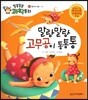 말랑말랑 고무공이 통통통 (물리와 운동, 탄성)