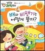 배와 비행기는 어떻게 뜰까? (물리와 운동, 부력과 양력)