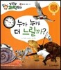 누가 누가 더 느릴까? (물리와 운동, 속력)