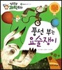 풍선 부는 요술쟁이 (물질과 도구, 공기)