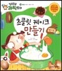 초콜릿 케이크 만들기 (물질과 도구, 물질의 변화)