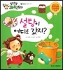 설탕이 어디로 갔지? (물질과 도구, 용해)