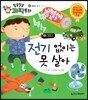 전기 없이는 못 살아 (물질과 도구, 전기)