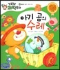 아기 곰의 수레 (물질과 도구, 마찰과 바퀴)