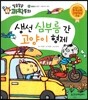 생선 심부름 간 고양이 형제 (물질과 도구, 자동차의 원리)