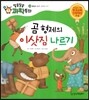 곰 형제의 이삿짐 나르기 (물질과 도구, 편리한 도구)