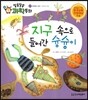 지구 속으로 들어간 슝슝이 (우주와 지구, 지구의 구조)
