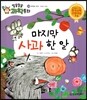 마지막 사과 한 알 (우주와 지구, 계절의 변화)