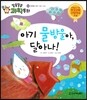 아기 물방울아, 달아나! (우주와 지구, 물의 순환)