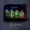 금수저 (MBC 금토드라마) OST