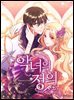 [대여] 악녀의 정의 146화
