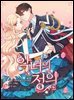 악녀의 정의 074화