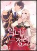 악녀의 정의 058화