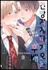 [허니B] 건방지게 다가오는 후배 [단행본] 1권 (완결)
