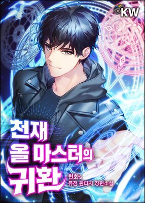 천재 올 마스터의 귀환 07권