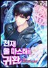 천재 올 마스터의 귀환 05권