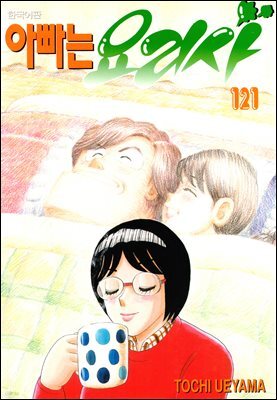 아빠는 요리사 121권
