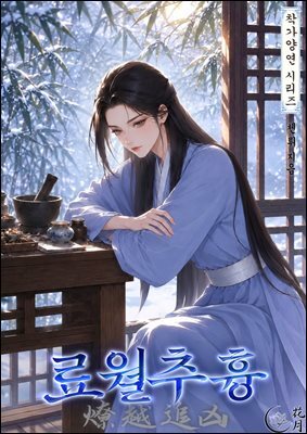 료월추흉 4권