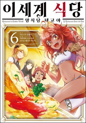 [대여] 이세계 식당 ~양식당 네코야~ 06권