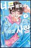 너무 빠져서 이미 사랑 07권