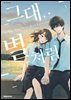 [세트] 그대, 별처럼 (총3권/완결)