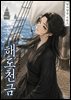 해도천금