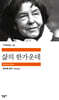 [중고-중] 삶의 한가운데